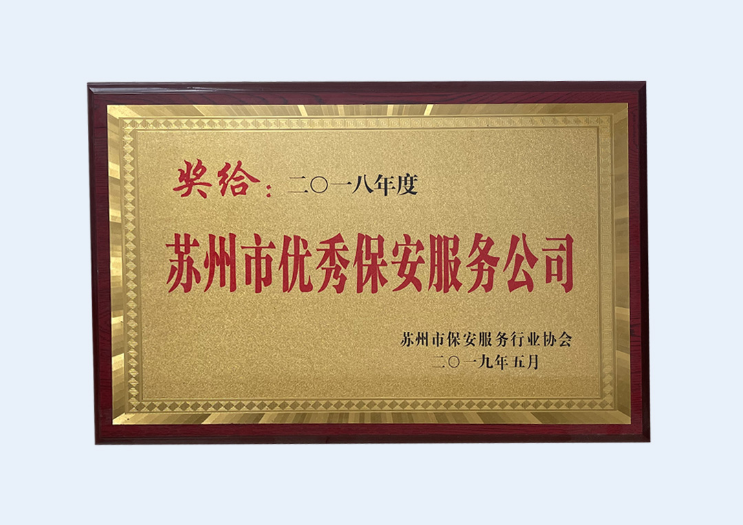 太安盛世保安公司荣获“苏州市优秀保安服务有限公司”荣誉称号