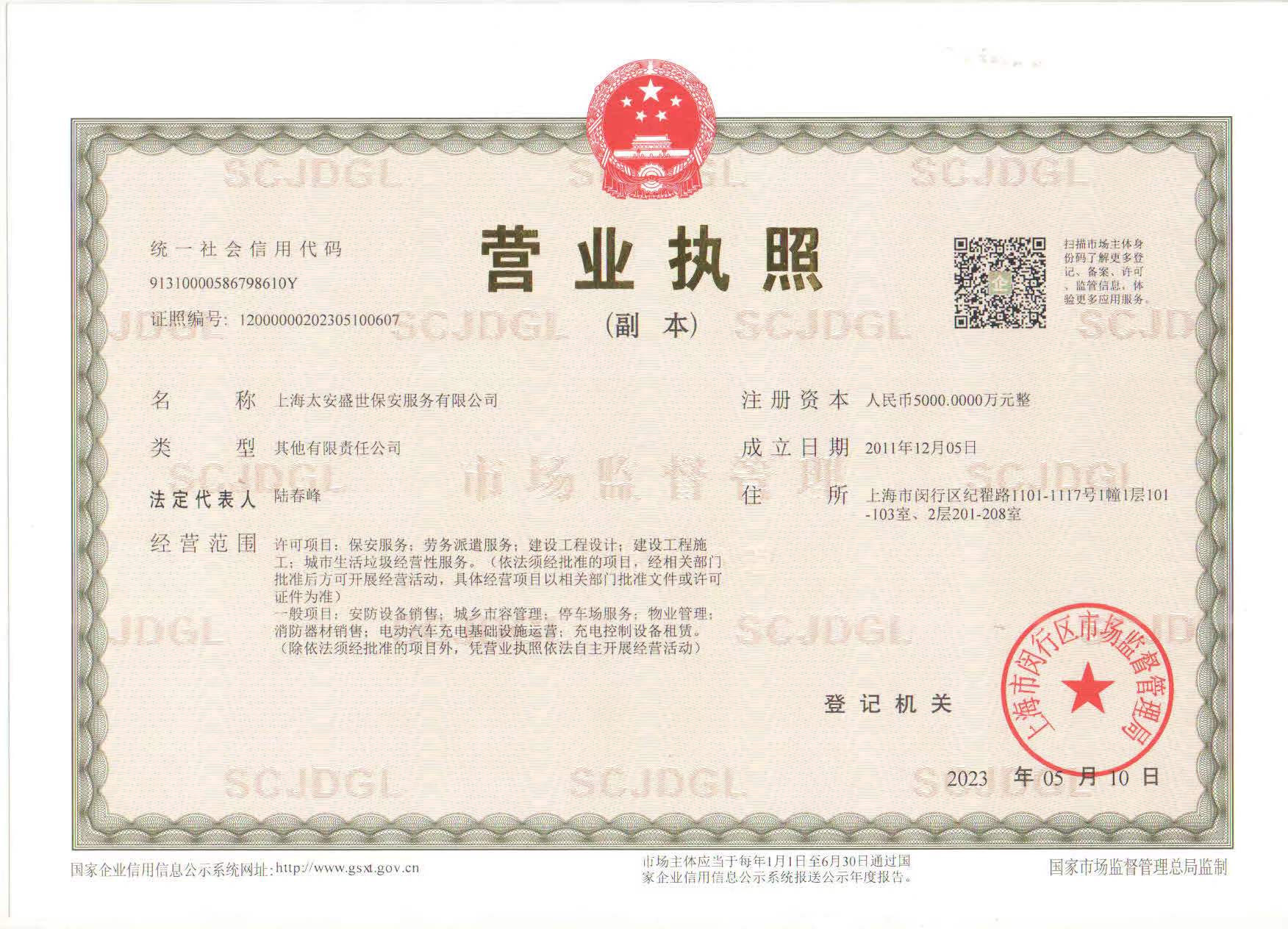 上海太安盛世保安三证合一营业执照