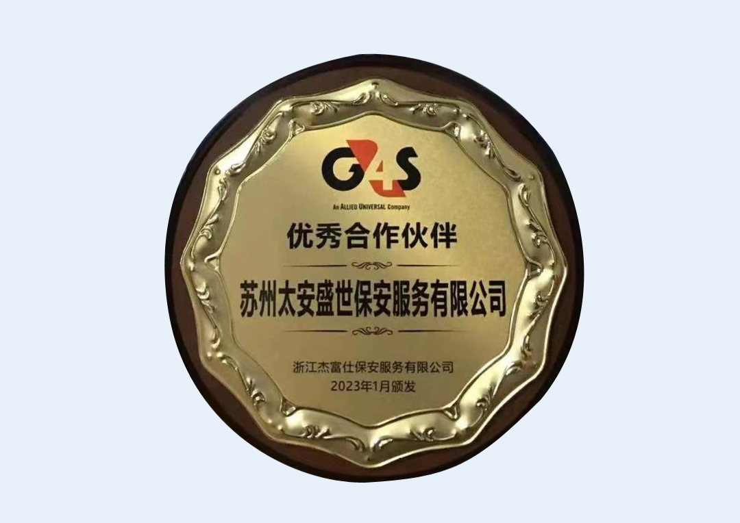 太安盛世保安公司获得G4S颁发“优质合作伙伴”奖牌