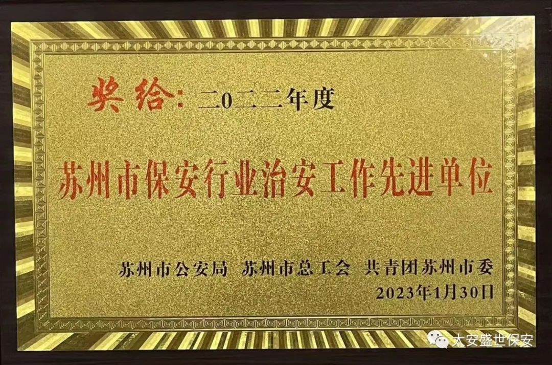 太安盛世保安公司荣获“苏州市保安行业治安工作先进单位”荣誉称号