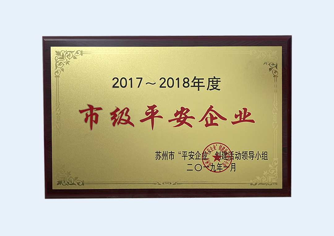 太安盛世保安公司获“市级平安企业”荣誉称号