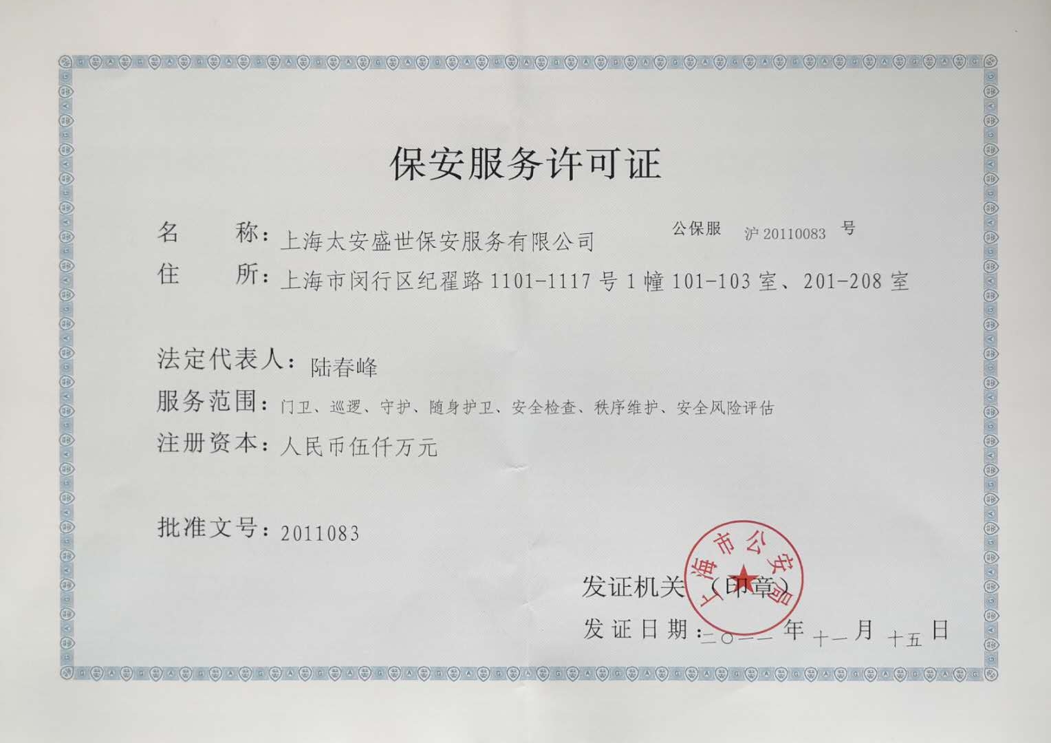上海太安盛世保安服务许可证