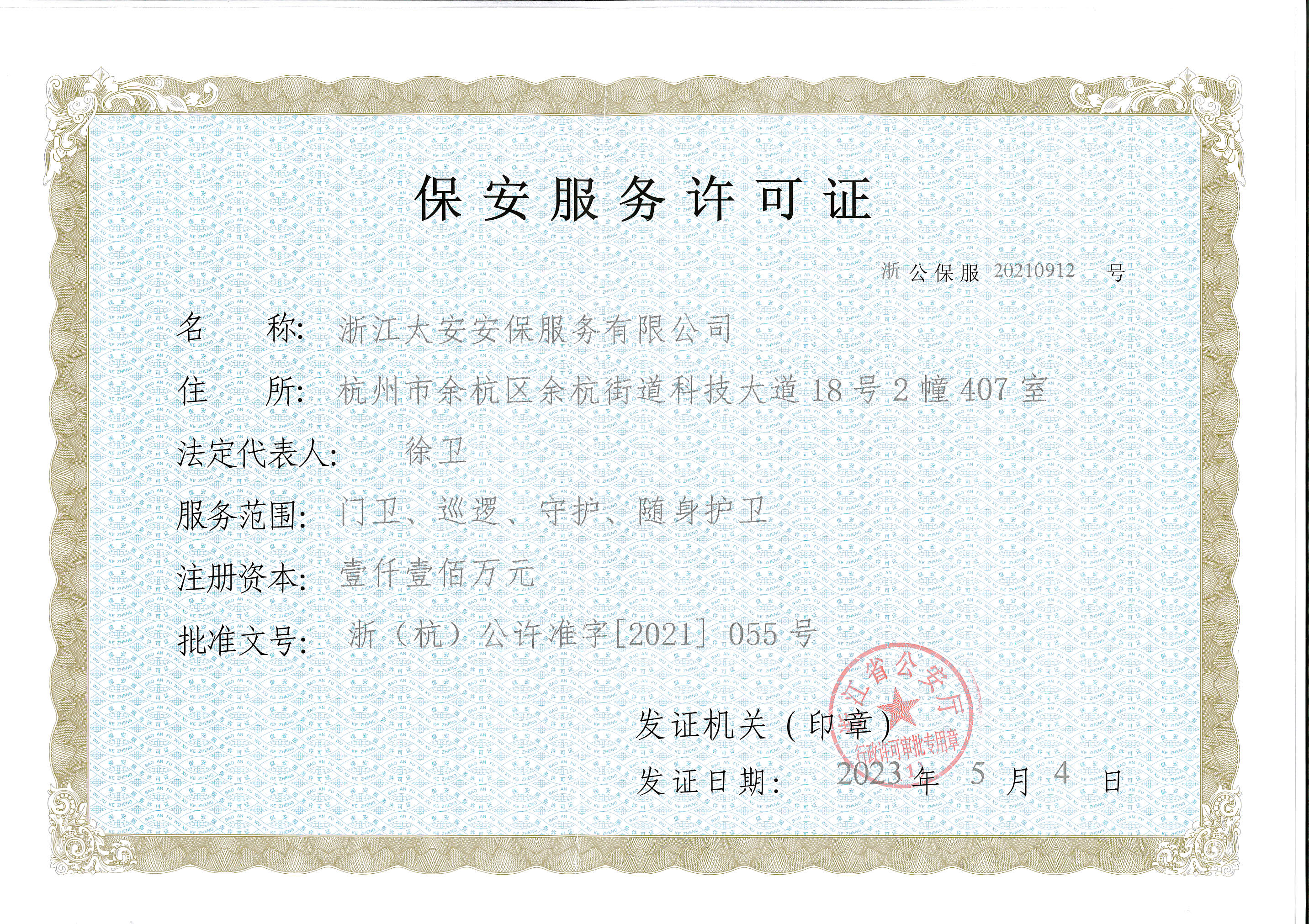 浙江太安盛世保安服务许可证