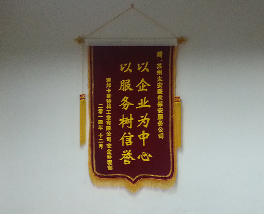 太安盛世获润邦卡特科工业有限公司赠送锦旗