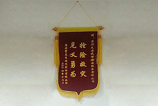 太安盛世获苏州贯龙电磁线股份有限公司赠送锦旗