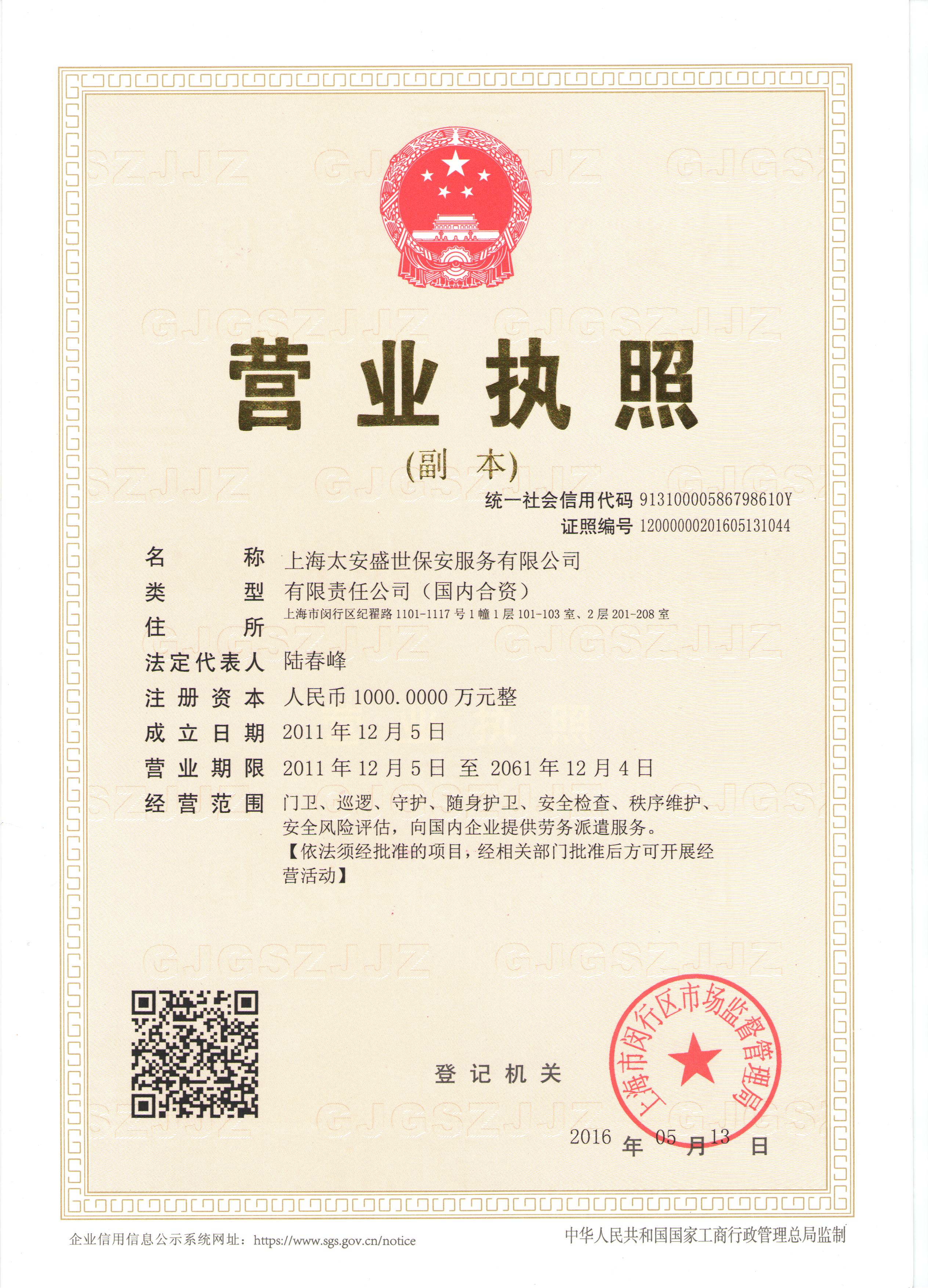 上海太安盛世保安三证合一营业执照