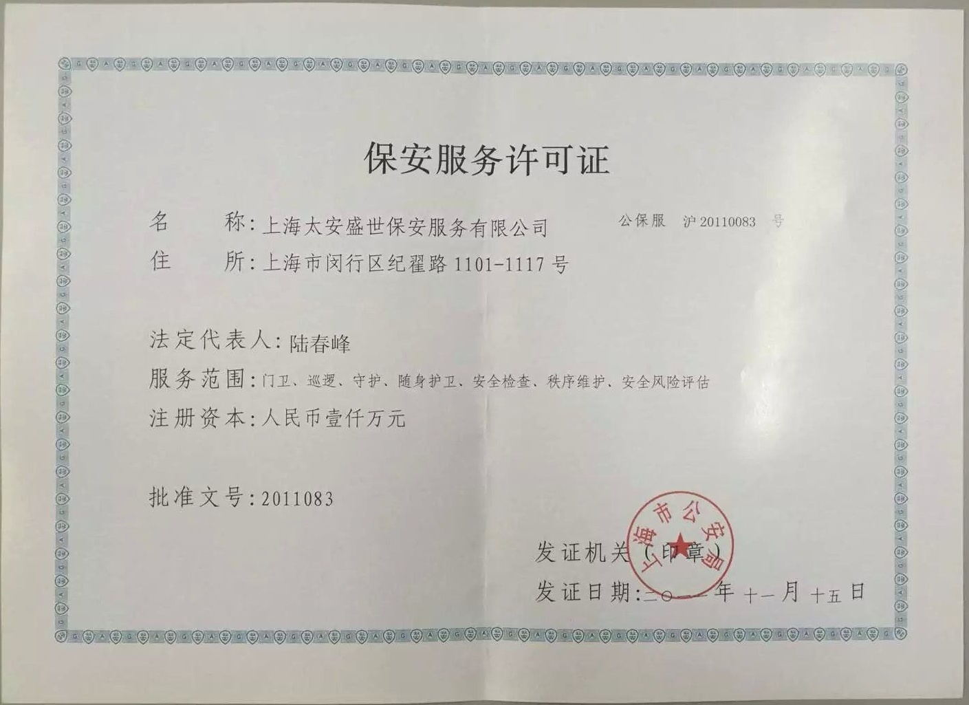上海太安盛世保安服务许可证