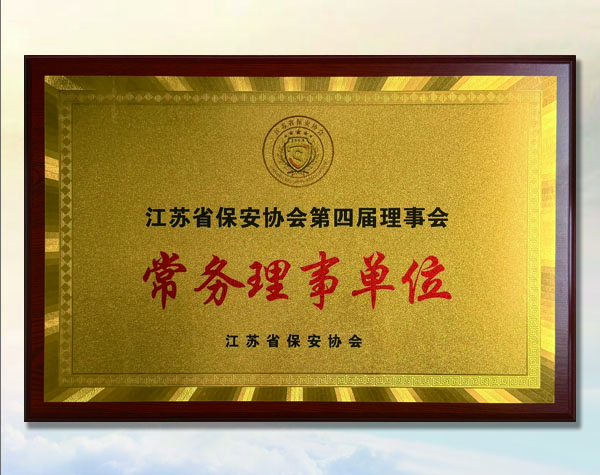 太安盛世保安公司担任江苏省保安协会第四届理事会常务理事单位
