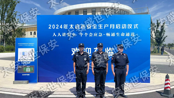 大型活动保安